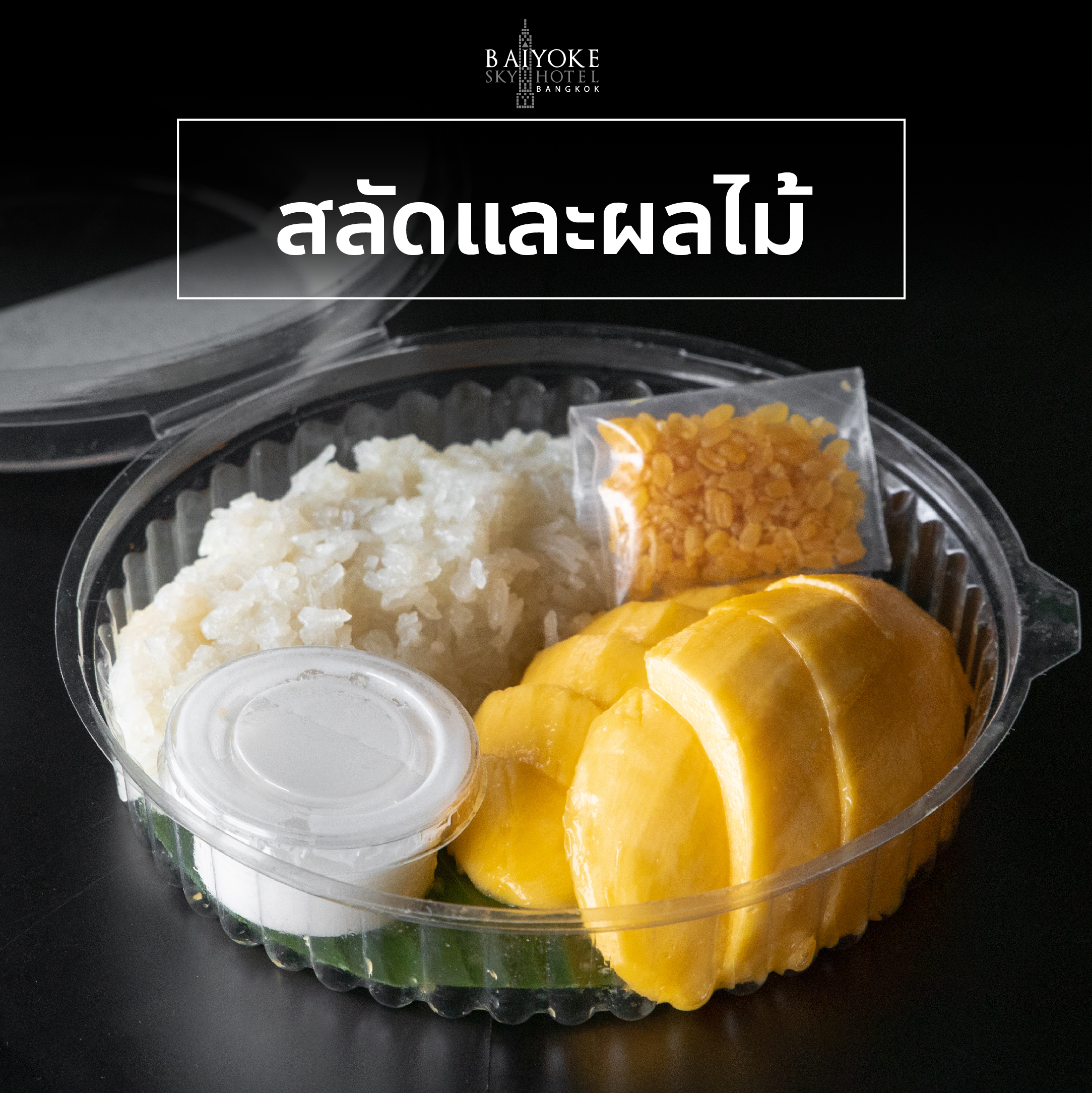 สลัดและผลไม้