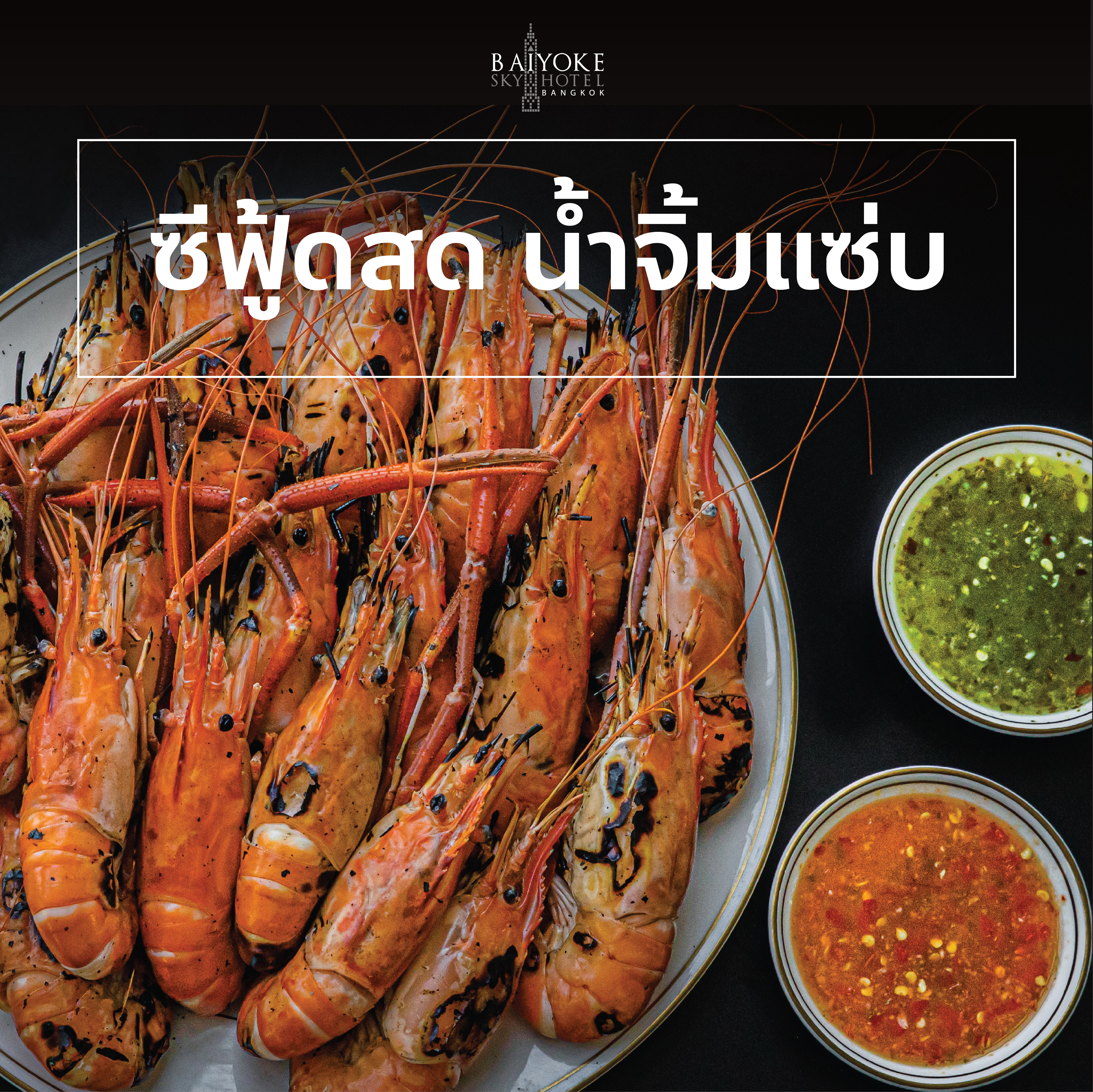 ซีฟู้ดสด น้ำจิ้มแซ่บ