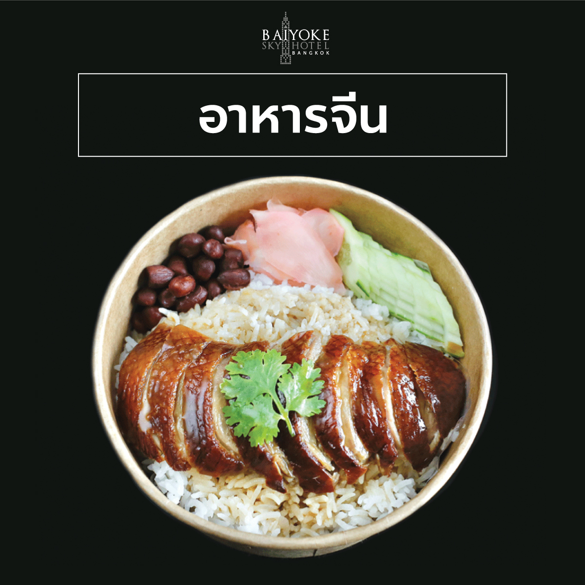 อาหารจีน