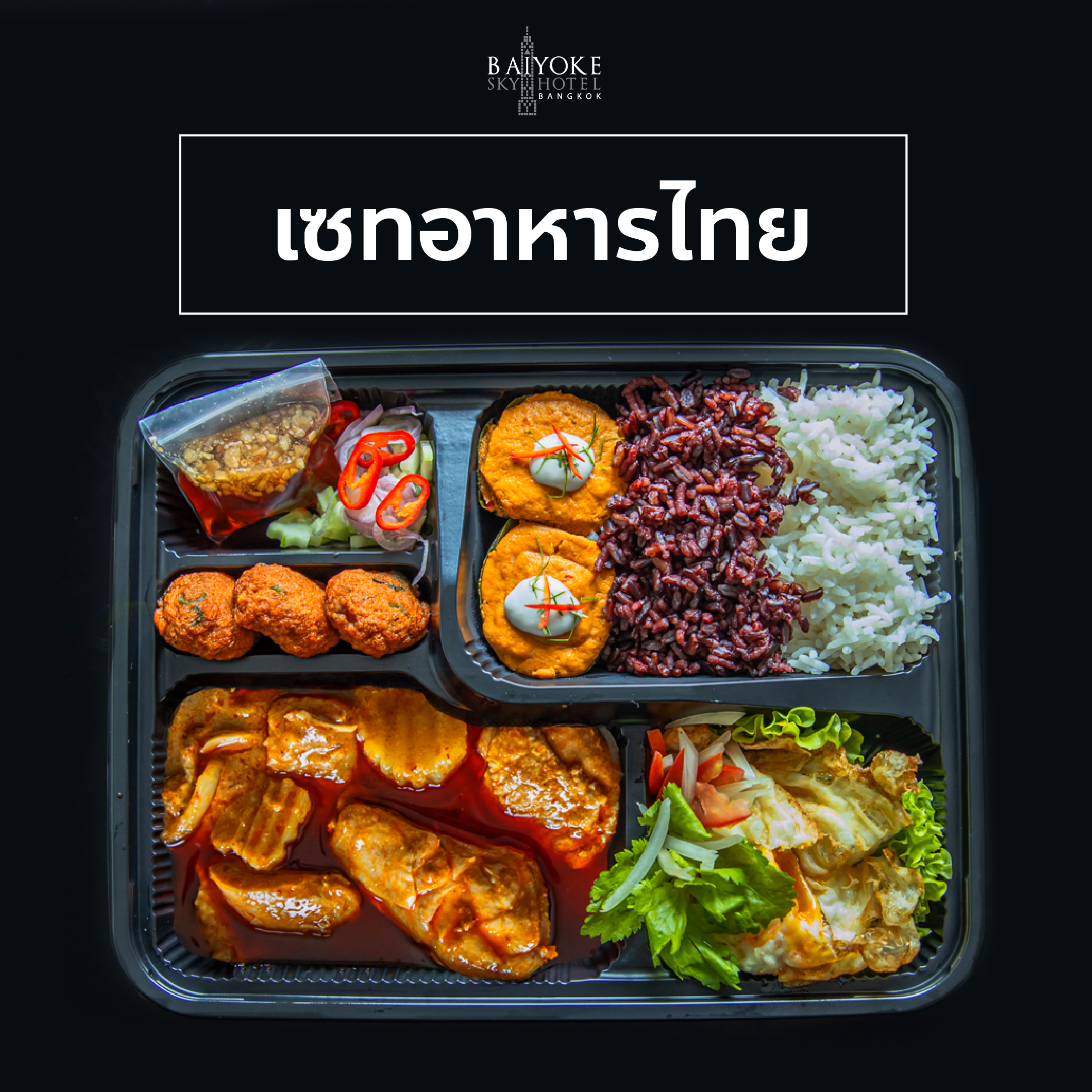 เซตอาหารไทย