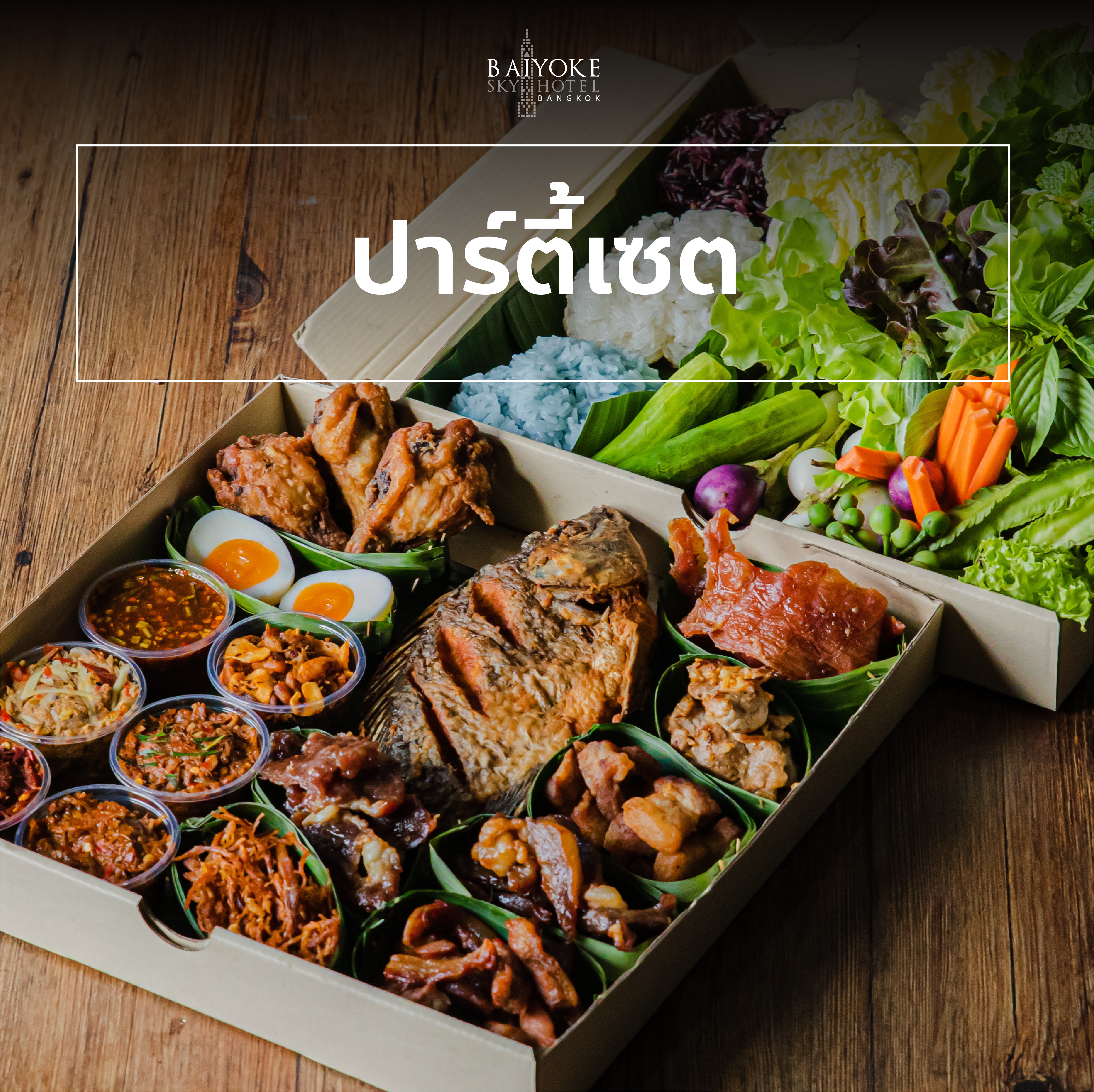 ปาร์ตี้เซท