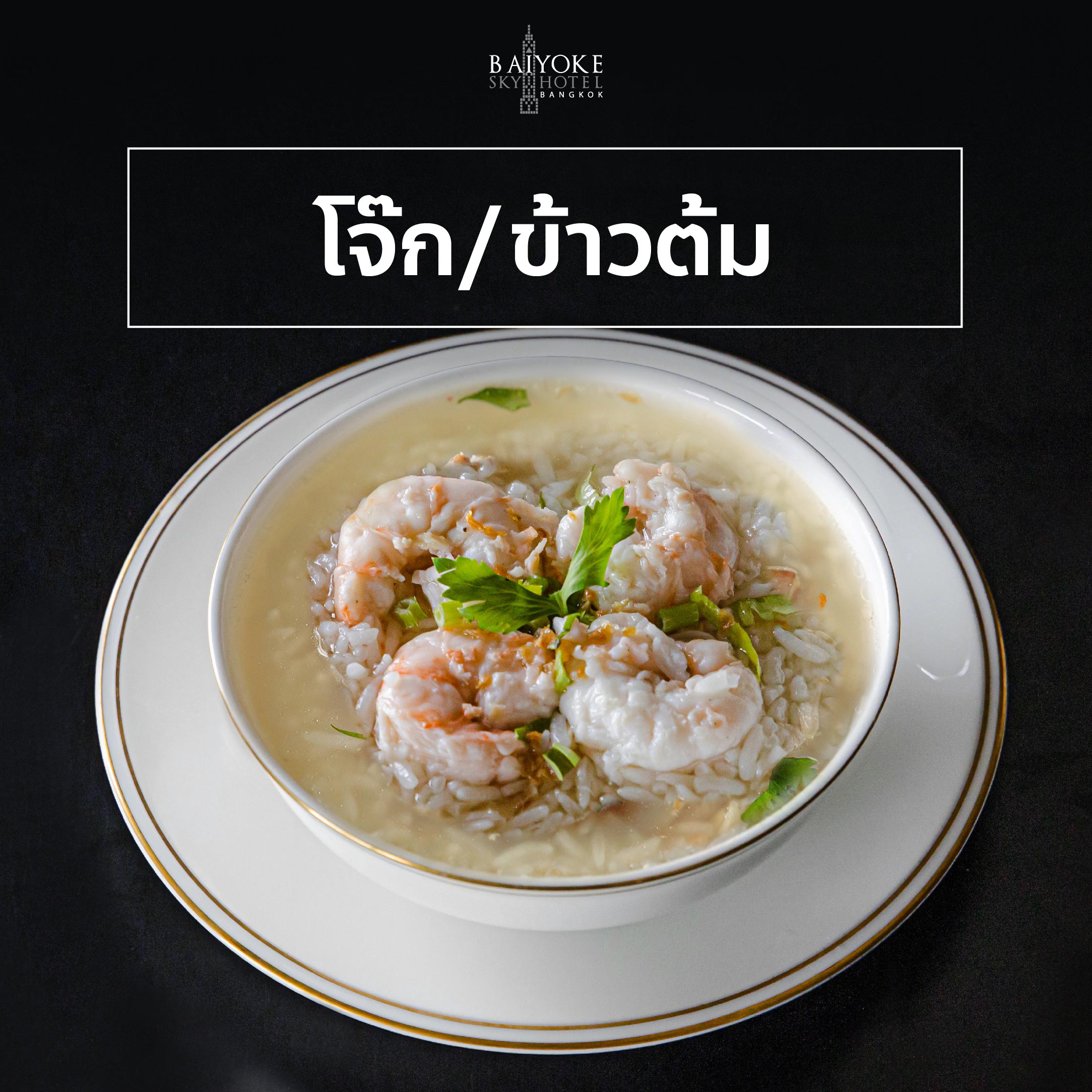 โจ๊ก/ข้าวต้ม