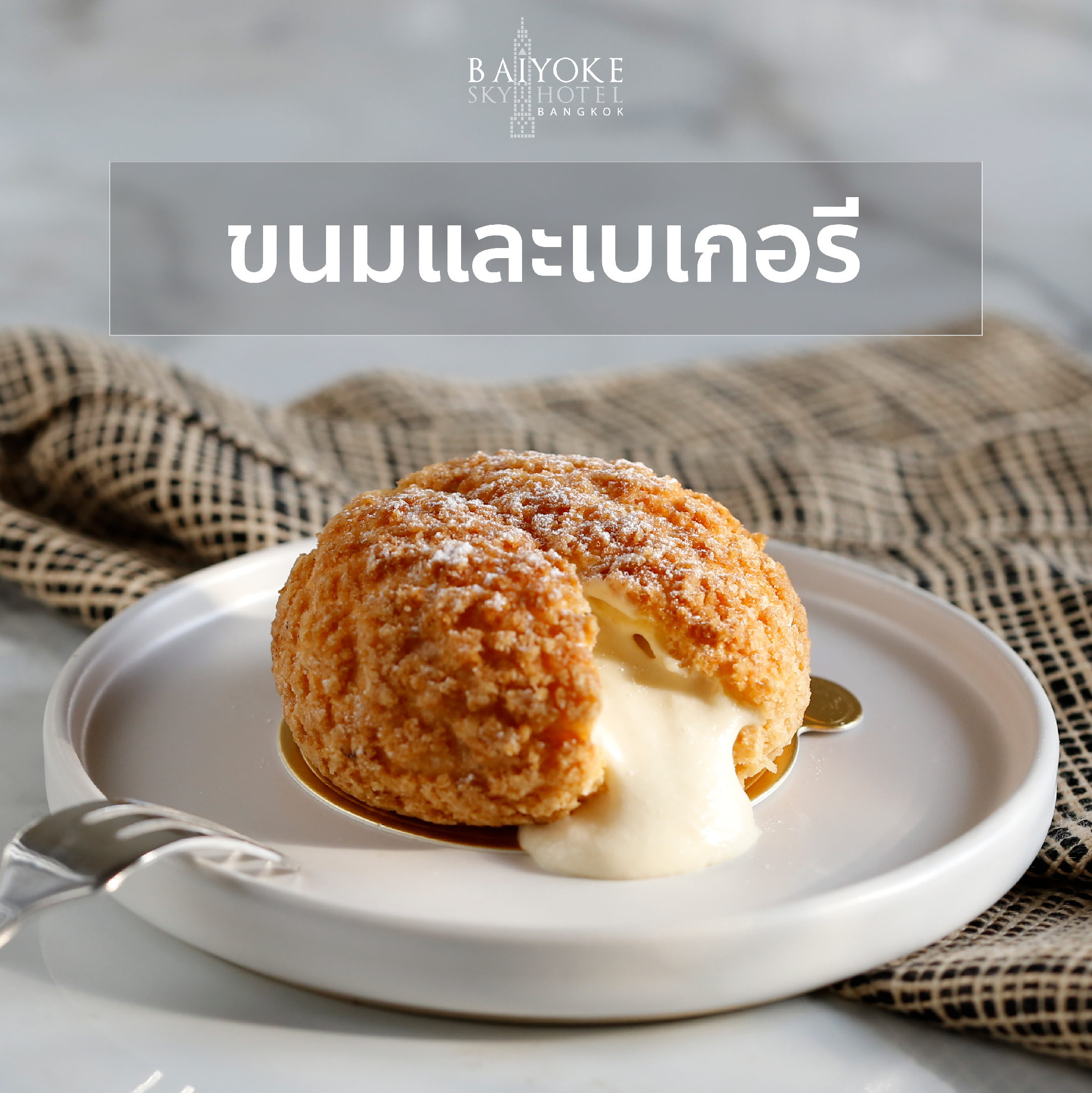 ขนมและเบเกอรี่